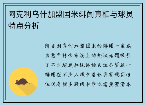 阿克利乌什加盟国米绯闻真相与球员特点分析