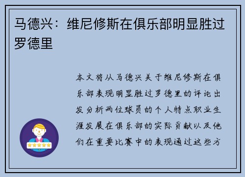 马德兴：维尼修斯在俱乐部明显胜过罗德里