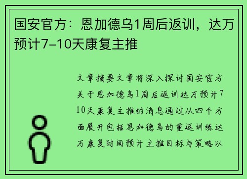 国安官方：恩加德乌1周后返训，达万预计7-10天康复主推