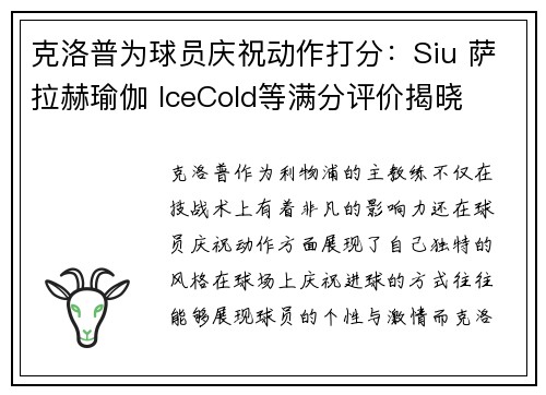 克洛普为球员庆祝动作打分：Siu 萨拉赫瑜伽 IceCold等满分评价揭晓