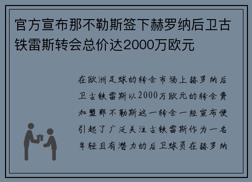 官方宣布那不勒斯签下赫罗纳后卫古铁雷斯转会总价达2000万欧元