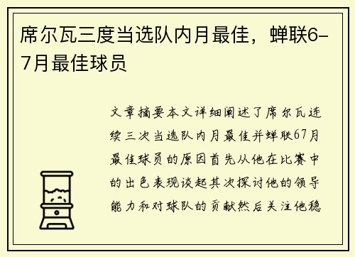 席尔瓦三度当选队内月最佳，蝉联6-7月最佳球员