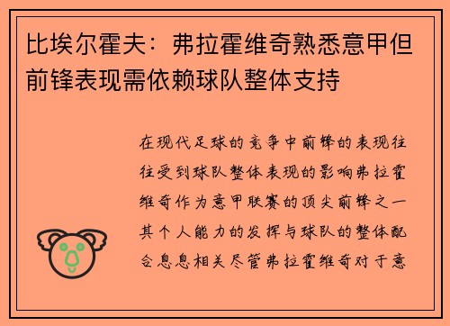比埃尔霍夫：弗拉霍维奇熟悉意甲但前锋表现需依赖球队整体支持