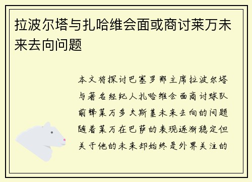 拉波尔塔与扎哈维会面或商讨莱万未来去向问题