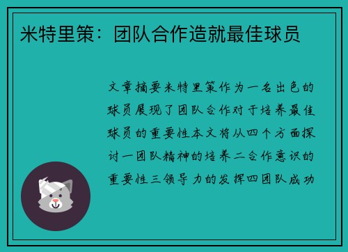米特里策：团队合作造就最佳球员