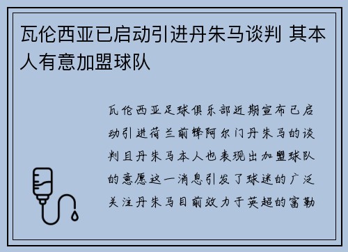 瓦伦西亚已启动引进丹朱马谈判 其本人有意加盟球队