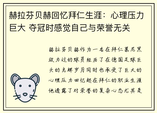 赫拉芬贝赫回忆拜仁生涯：心理压力巨大 夺冠时感觉自己与荣誉无关