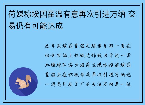 荷媒称埃因霍温有意再次引进万纳 交易仍有可能达成