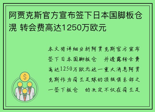 阿贾克斯官方宣布签下日本国脚板仓滉 转会费高达1250万欧元