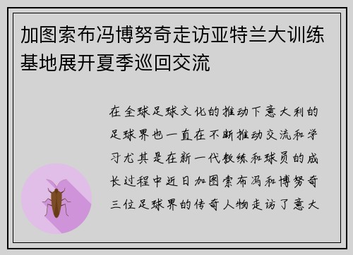 加图索布冯博努奇走访亚特兰大训练基地展开夏季巡回交流