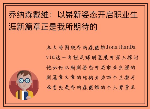 乔纳森戴维：以崭新姿态开启职业生涯新篇章正是我所期待的