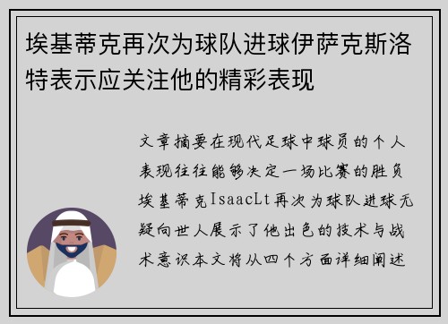 埃基蒂克再次为球队进球伊萨克斯洛特表示应关注他的精彩表现