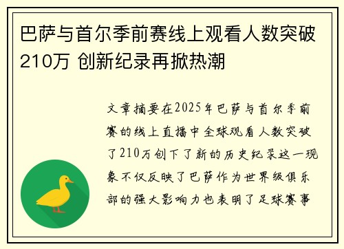 巴萨与首尔季前赛线上观看人数突破210万 创新纪录再掀热潮