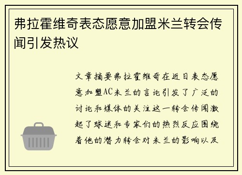 弗拉霍维奇表态愿意加盟米兰转会传闻引发热议