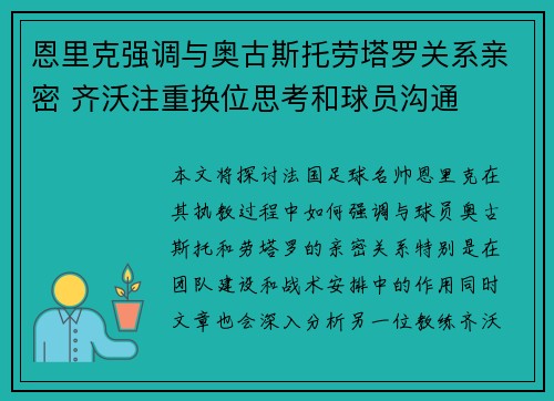 恩里克强调与奥古斯托劳塔罗关系亲密 齐沃注重换位思考和球员沟通