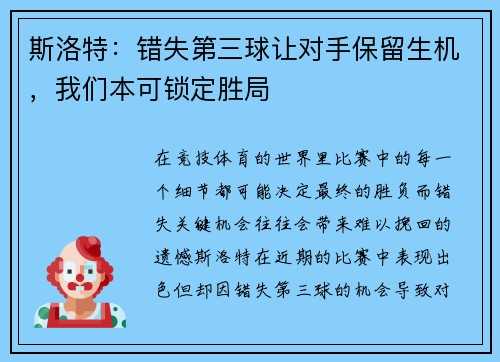 斯洛特：错失第三球让对手保留生机，我们本可锁定胜局
