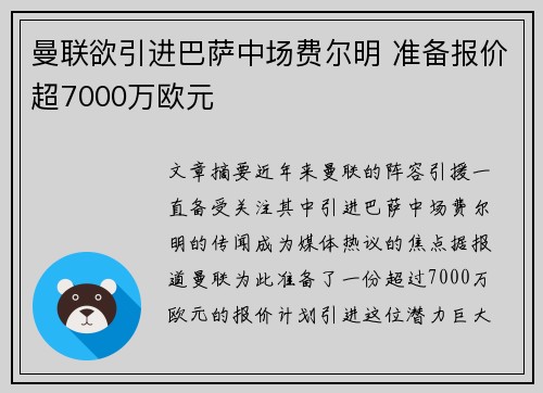曼联欲引进巴萨中场费尔明 准备报价超7000万欧元