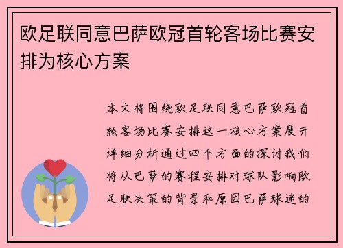 欧足联同意巴萨欧冠首轮客场比赛安排为核心方案