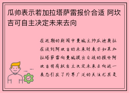 瓜帅表示若加拉塔萨雷报价合适 阿坎吉可自主决定未来去向