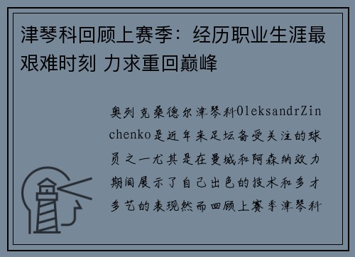 津琴科回顾上赛季：经历职业生涯最艰难时刻 力求重回巅峰