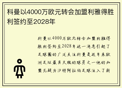 科曼以4000万欧元转会加盟利雅得胜利签约至2028年