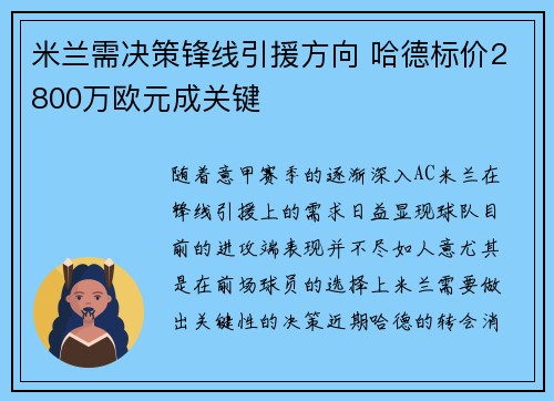 米兰需决策锋线引援方向 哈德标价2800万欧元成关键