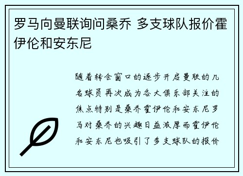 罗马向曼联询问桑乔 多支球队报价霍伊伦和安东尼