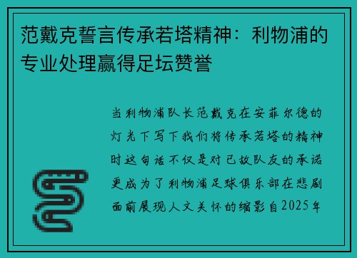 范戴克誓言传承若塔精神：利物浦的专业处理赢得足坛赞誉