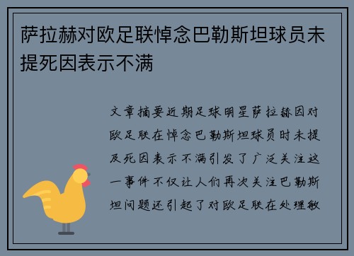 萨拉赫对欧足联悼念巴勒斯坦球员未提死因表示不满