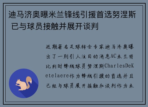 迪马济奥曝米兰锋线引援首选努涅斯 已与球员接触并展开谈判
