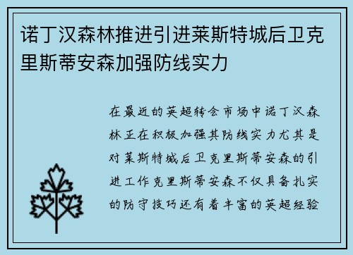 诺丁汉森林推进引进莱斯特城后卫克里斯蒂安森加强防线实力