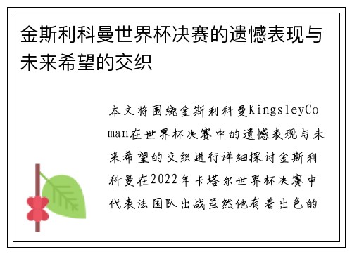 金斯利科曼世界杯决赛的遗憾表现与未来希望的交织