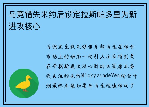 马竞错失米约后锁定拉斯帕多里为新进攻核心