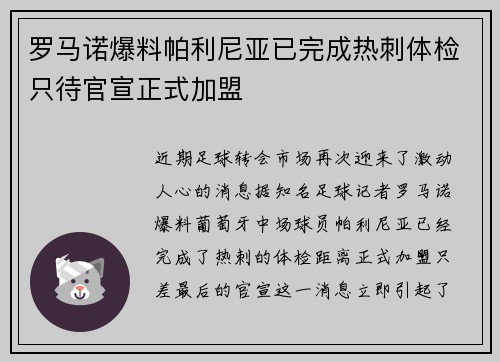 罗马诺爆料帕利尼亚已完成热刺体检只待官宣正式加盟