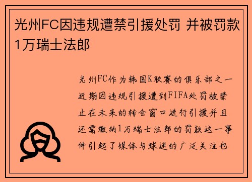 光州FC因违规遭禁引援处罚 并被罚款1万瑞士法郎