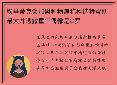 埃基蒂克谈加盟利物浦称科纳特帮助最大并透露童年偶像是C罗