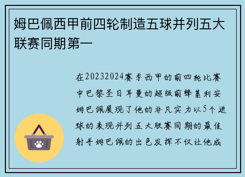 姆巴佩西甲前四轮制造五球并列五大联赛同期第一