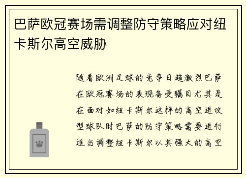 巴萨欧冠赛场需调整防守策略应对纽卡斯尔高空威胁