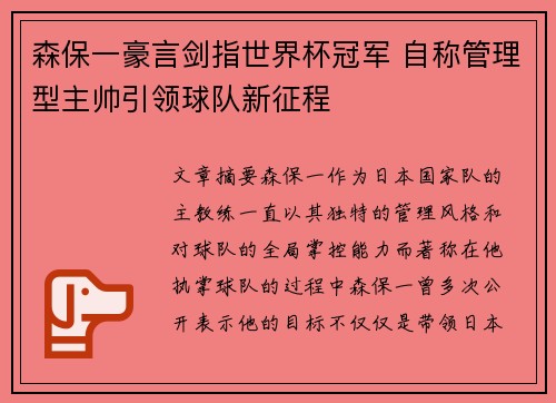 森保一豪言剑指世界杯冠军 自称管理型主帅引领球队新征程