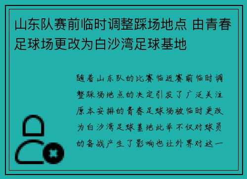 山东队赛前临时调整踩场地点 由青春足球场更改为白沙湾足球基地