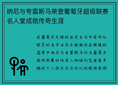 纳尼与夸雷斯马荣登葡萄牙超级联赛名人堂成就传奇生涯