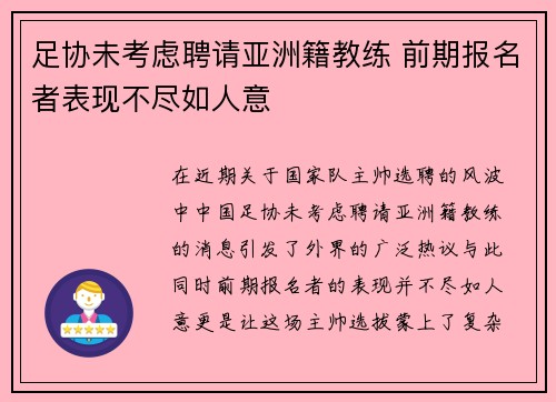 足协未考虑聘请亚洲籍教练 前期报名者表现不尽如人意