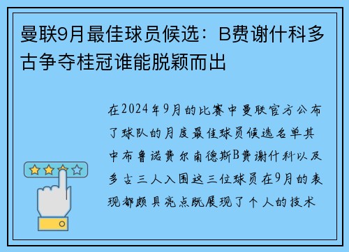 曼联9月最佳球员候选：B费谢什科多古争夺桂冠谁能脱颖而出