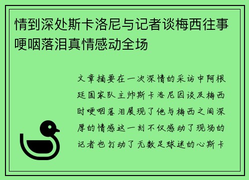 情到深处斯卡洛尼与记者谈梅西往事哽咽落泪真情感动全场