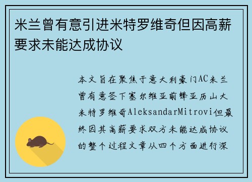 米兰曾有意引进米特罗维奇但因高薪要求未能达成协议