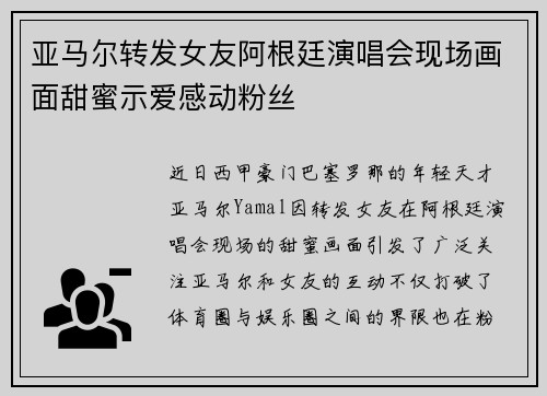 亚马尔转发女友阿根廷演唱会现场画面甜蜜示爱感动粉丝