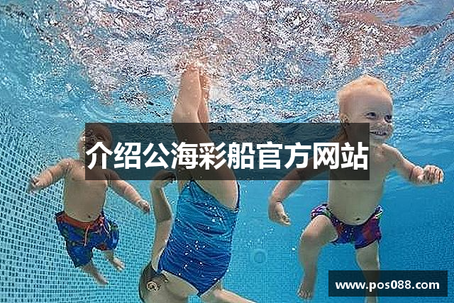 介绍公海彩船官方网站