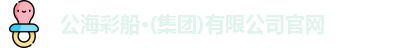 公海彩船官方网站